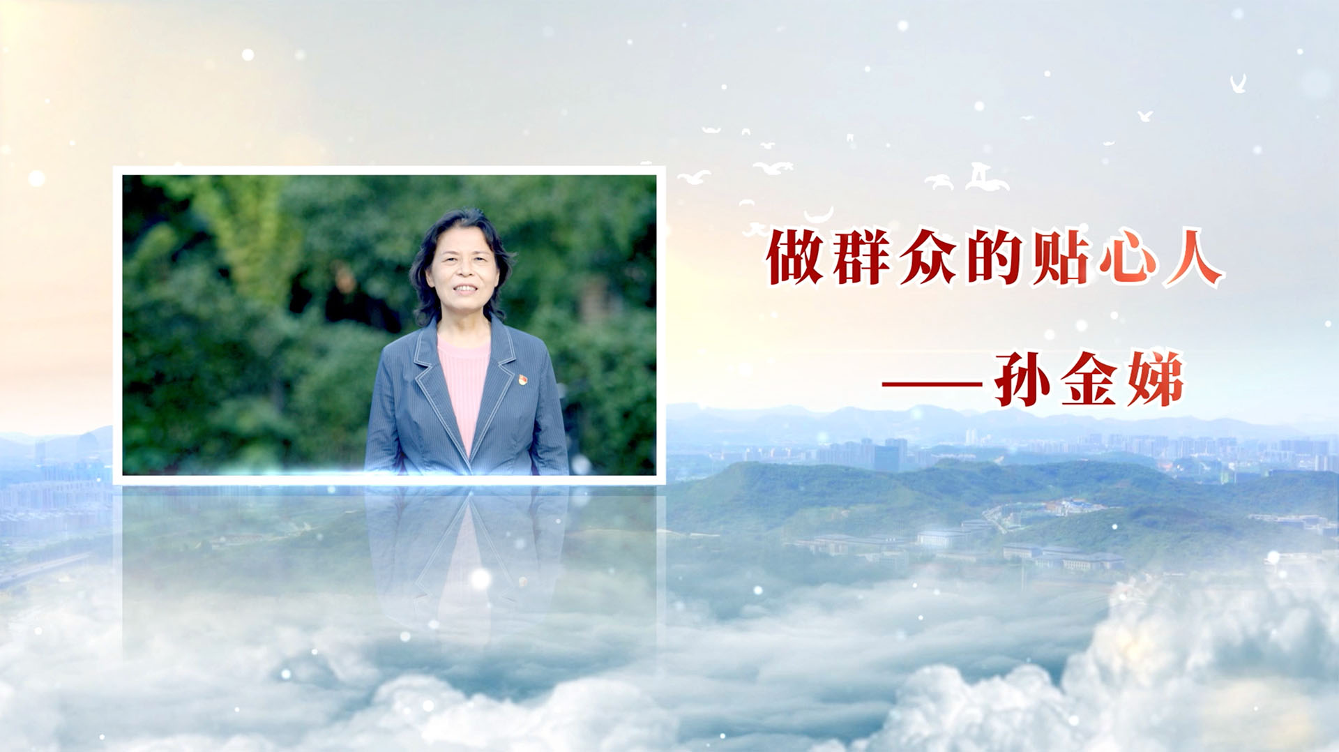  《做群众的贴心人》