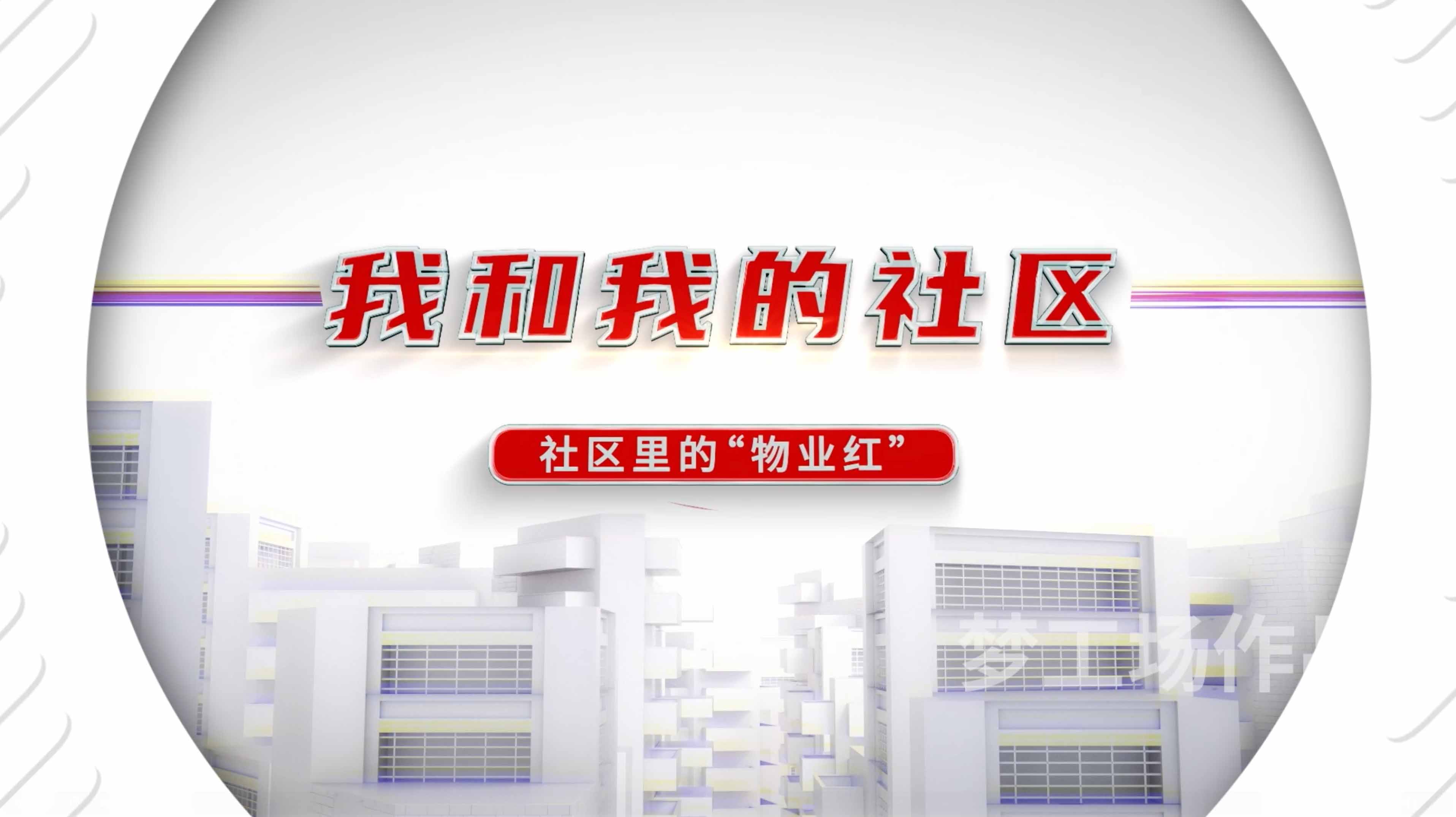  《我和我的社区》系列《社区里的“物业红”》