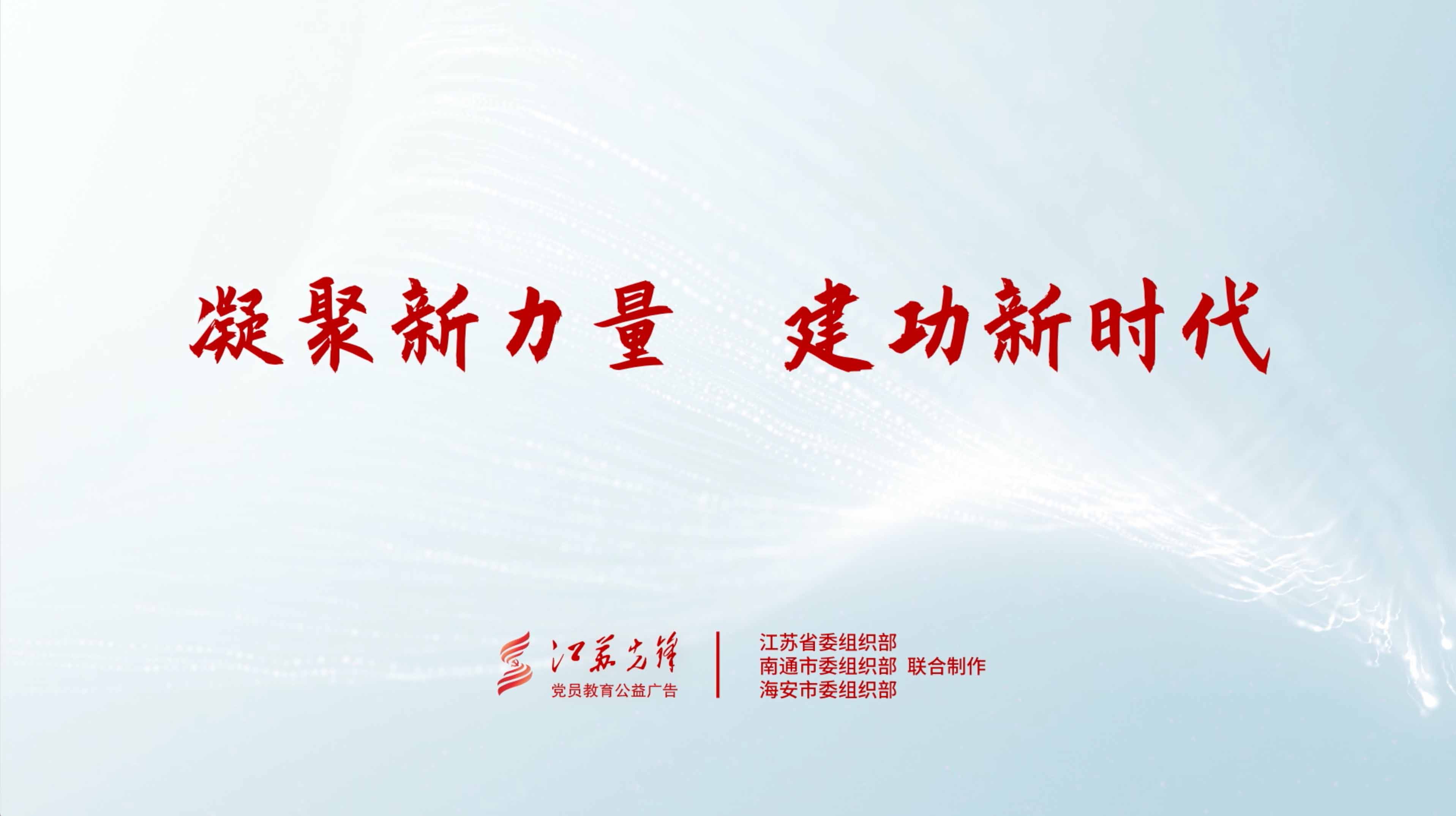  《凝聚新力量 建功新时代》