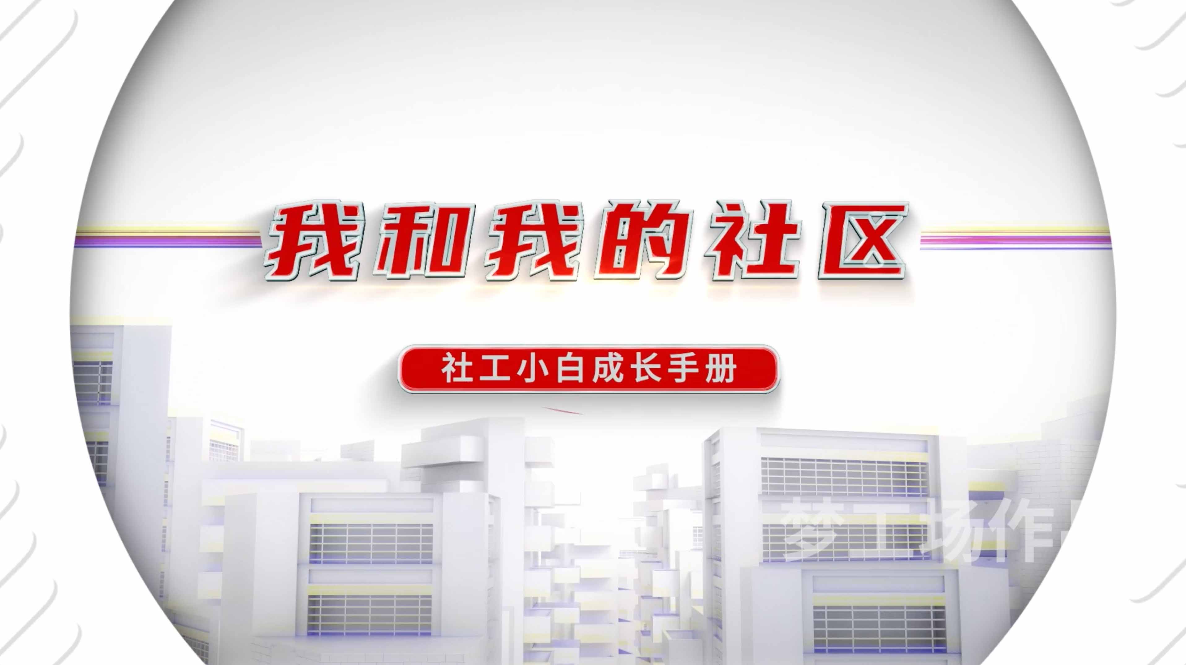  《我和我的社区》系列《社工小白成长手册》