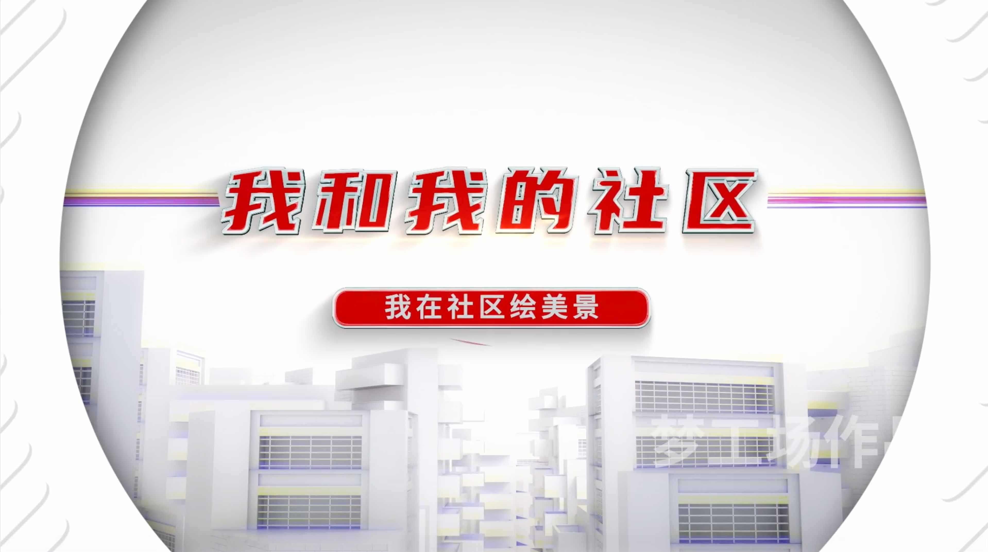  《我和我的社区》系列《我在社区绘美景》