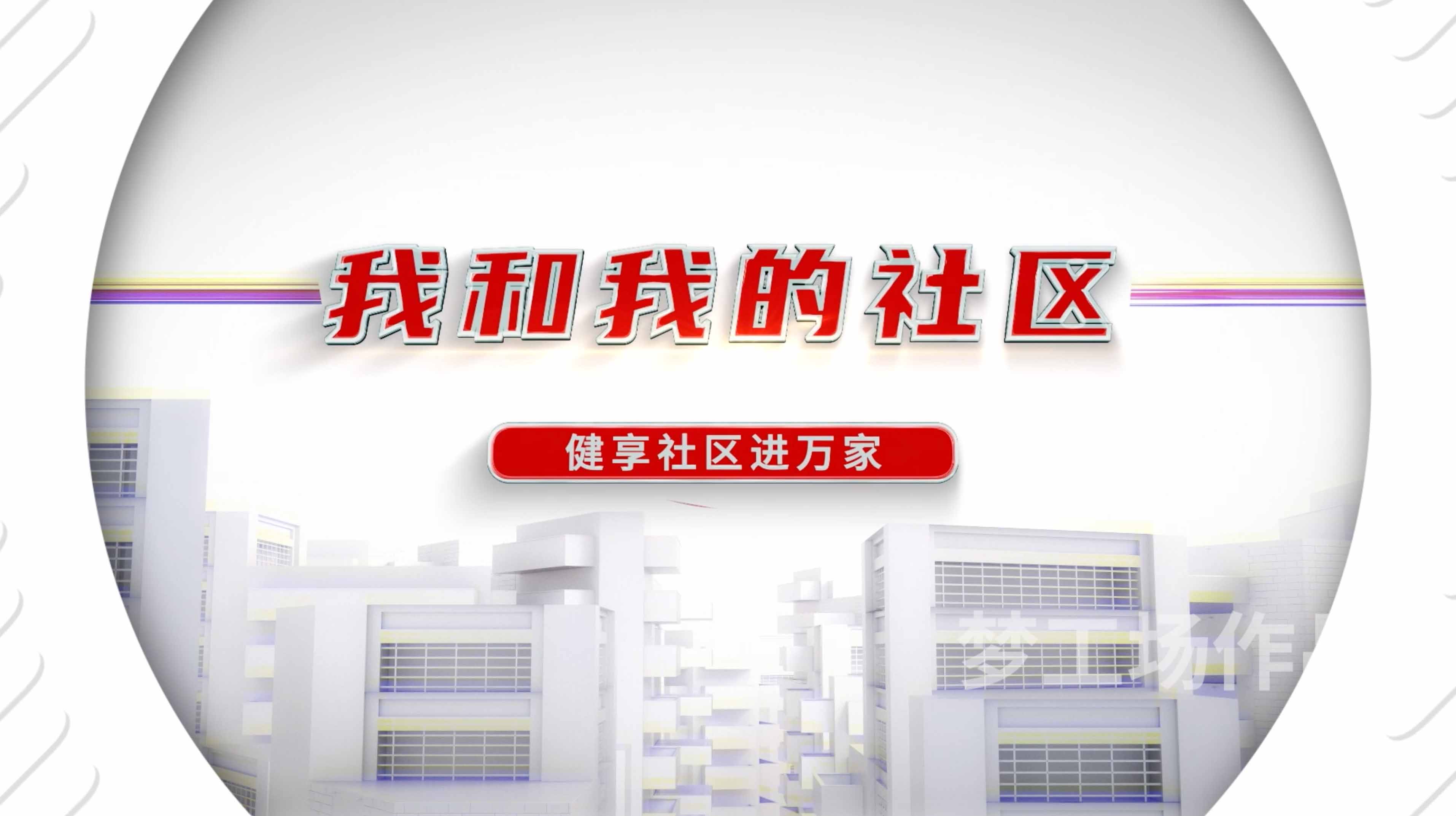  《我和我的社区》系列《健享社区进万家》