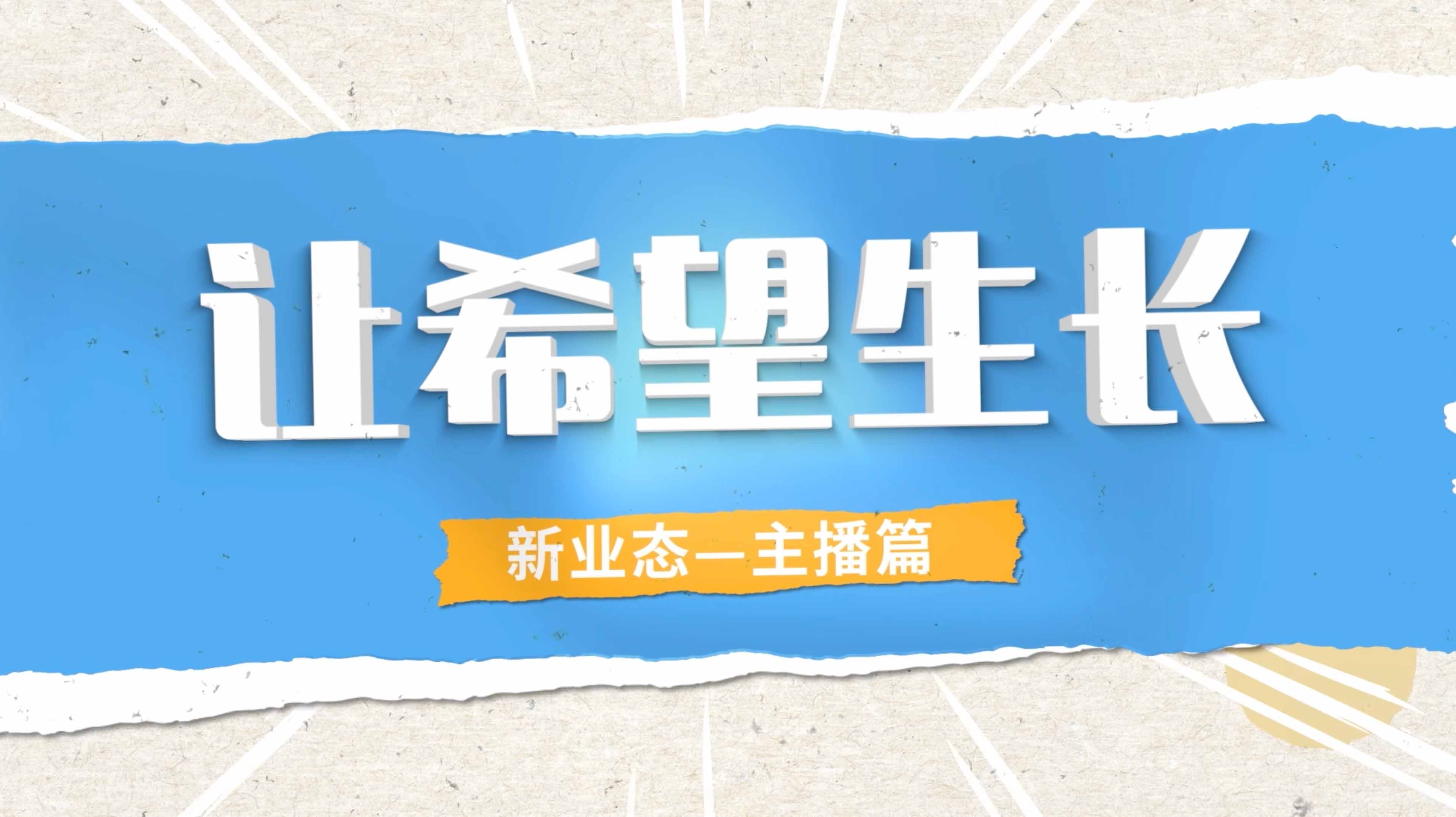  《让希望生长》系列《我在纺织业玩跨界》