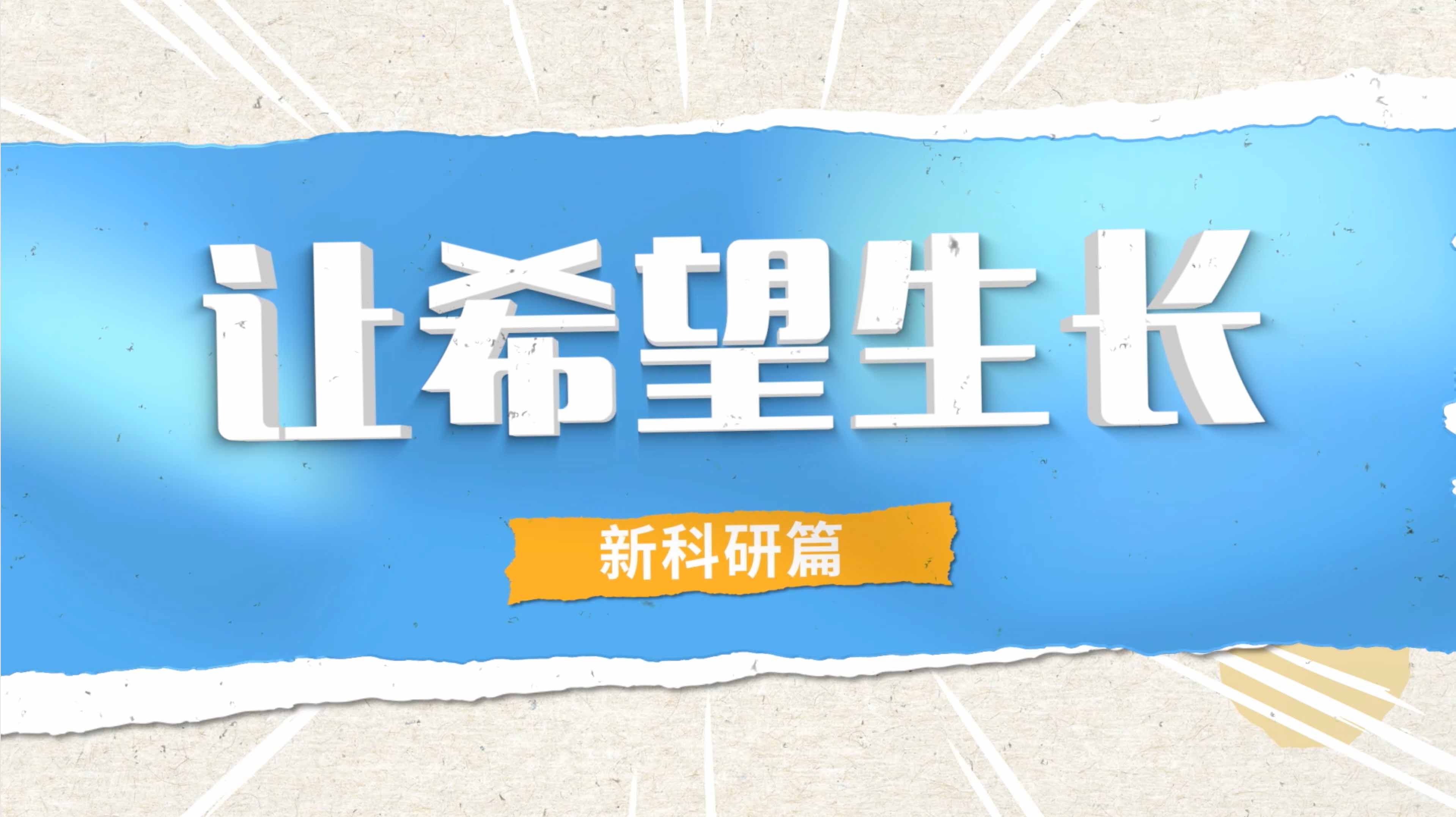  《让希望生长》系列《我为电池做B超》