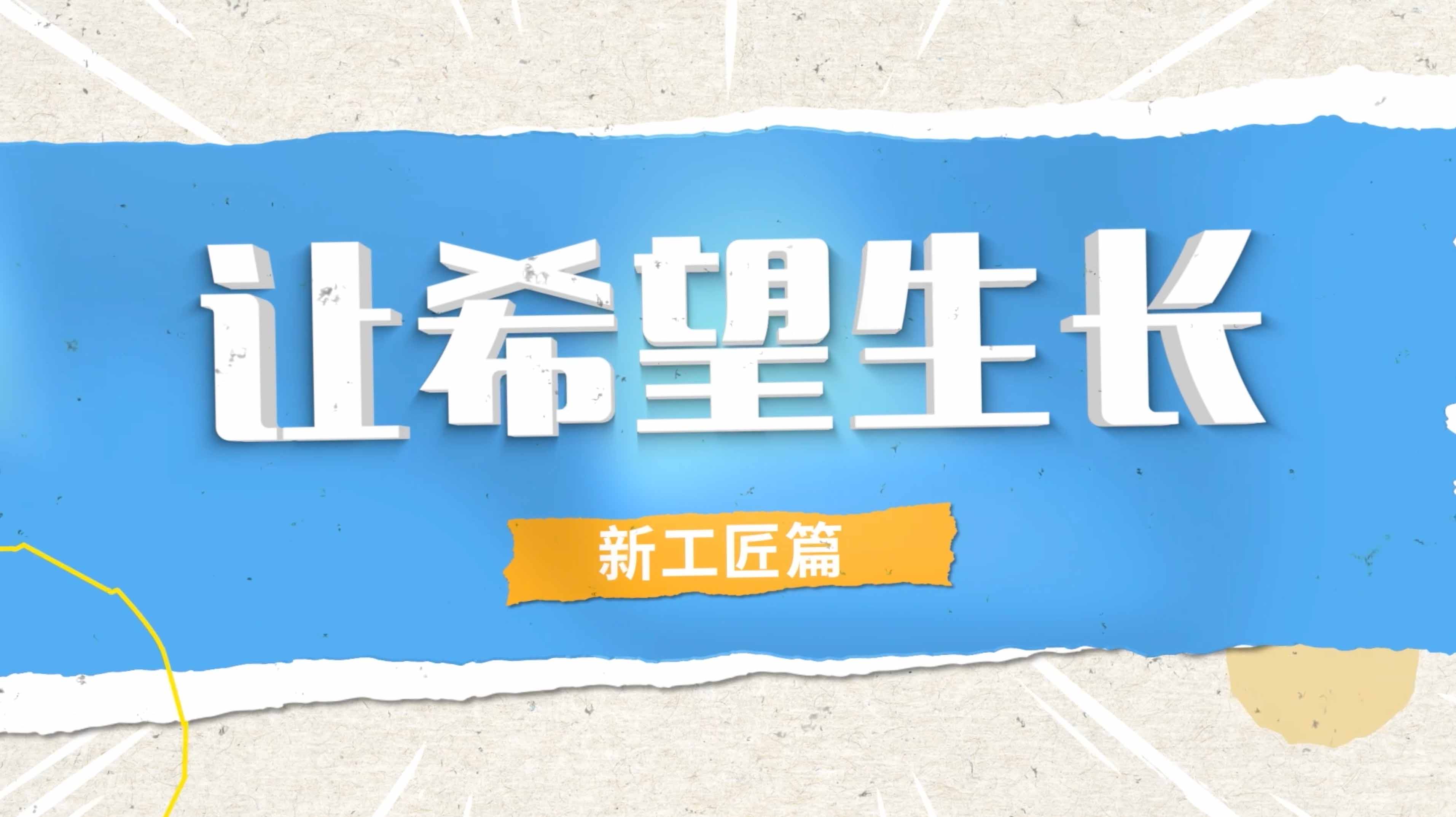  《让希望生长》系列《糕是故园香》