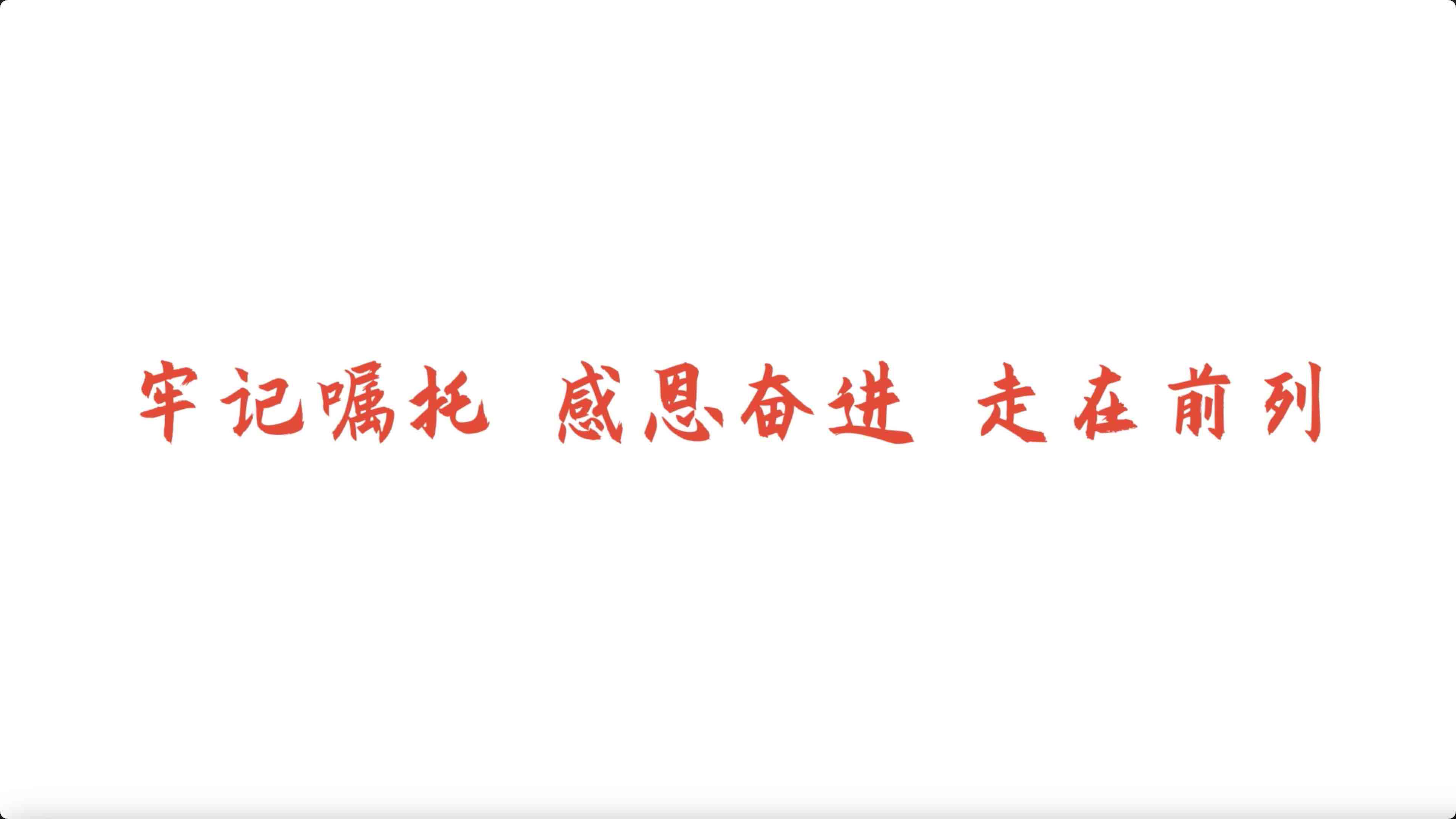  《“江海先锋”党员教育公益广告》（第二季）《牢记嘱托 感恩奋进 走在前列》