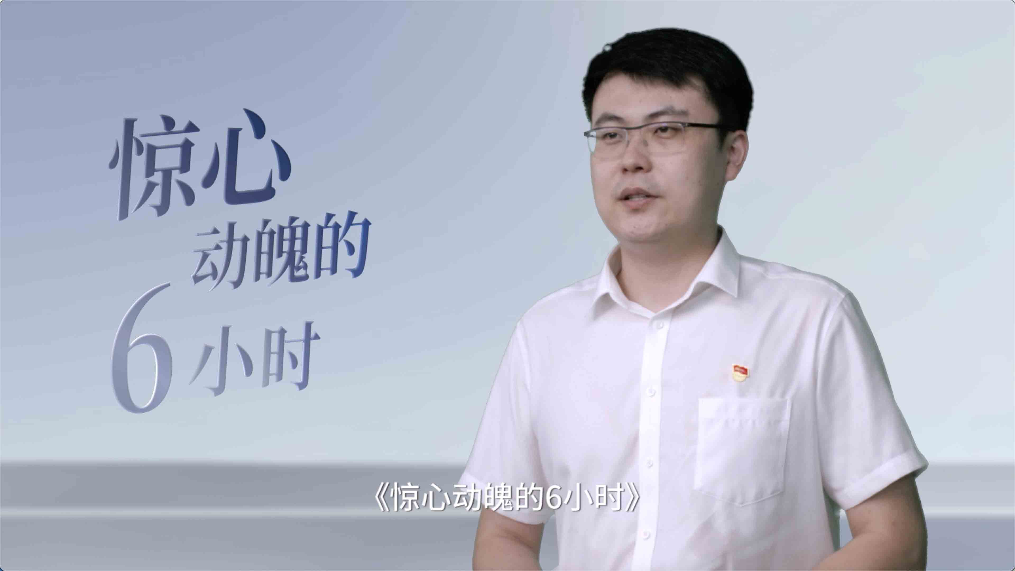 《科技自立自强·先锋说》系列《惊心动魄的6小时》