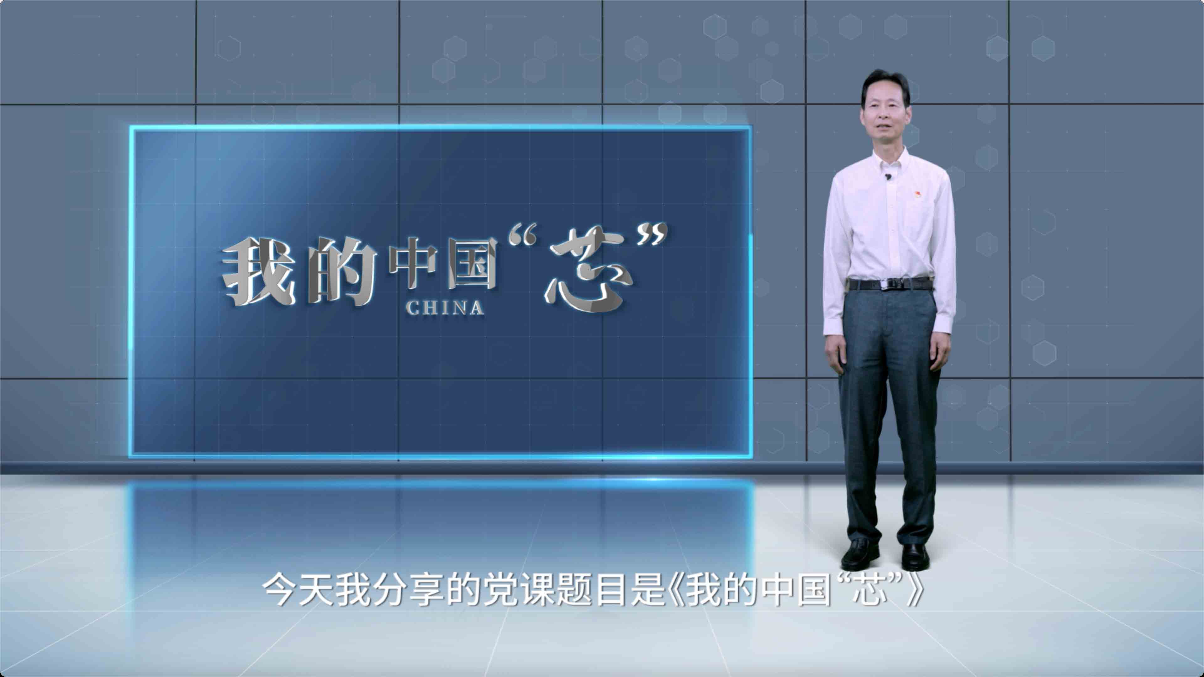  《科技自立自强·先锋说》系列《我的中国“芯”》