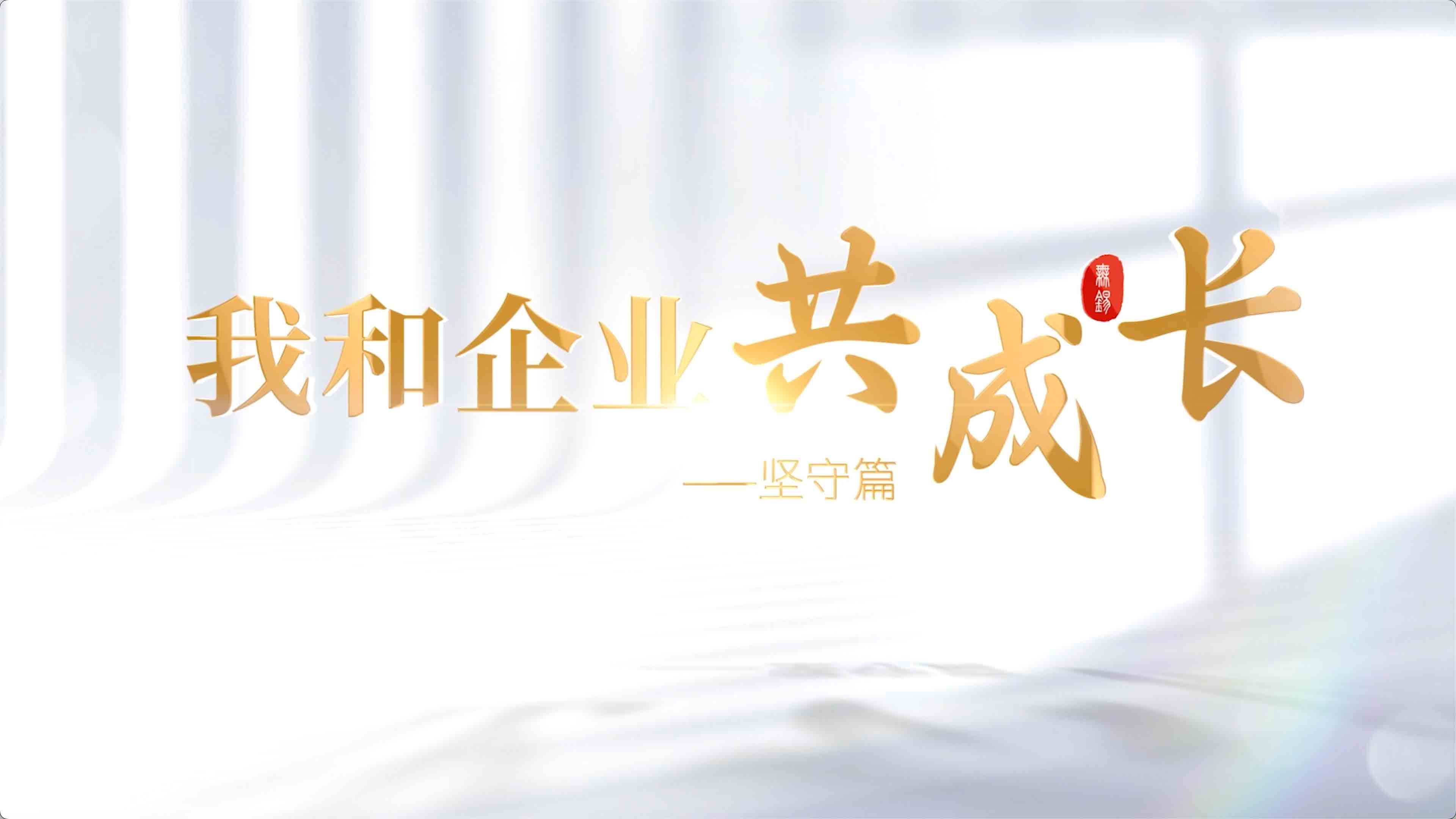  《我和企业共成长-坚守篇》