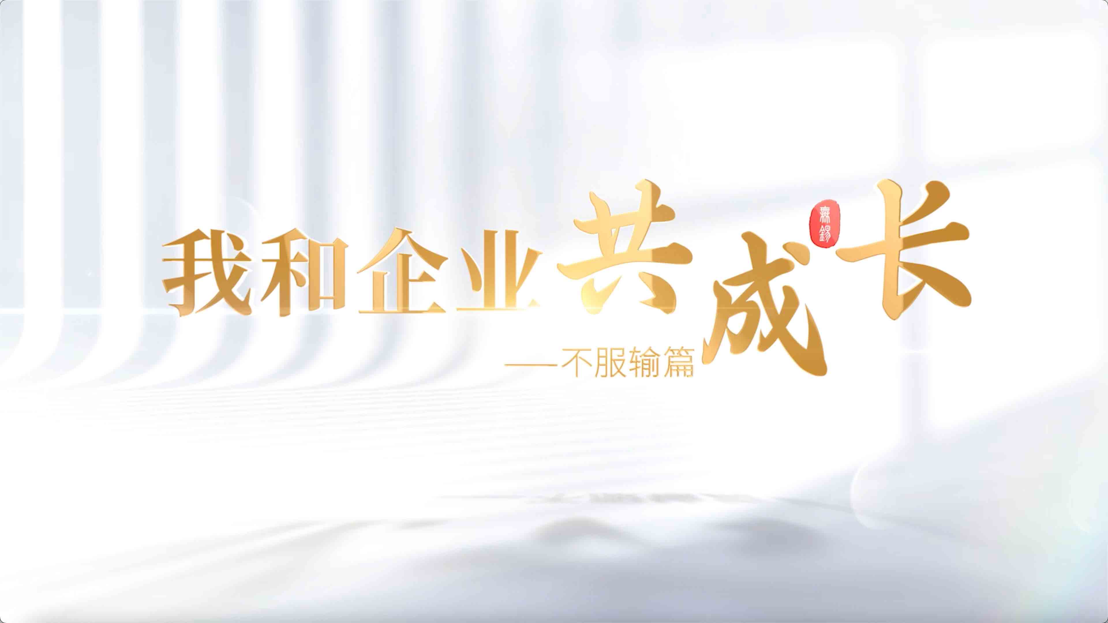  《我和我的企业共成长-不服输篇》