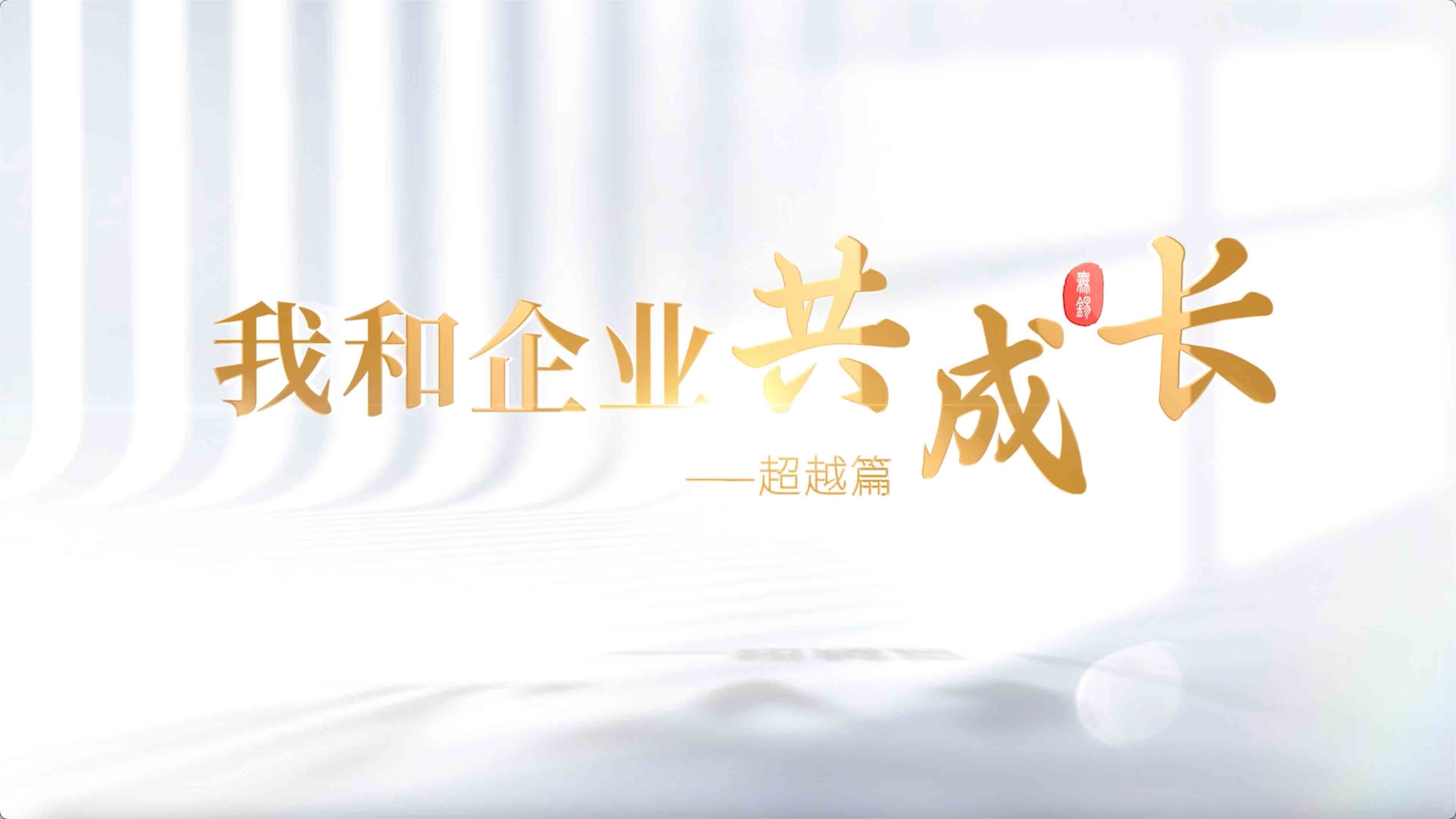  《我和我的企业共成长-超越篇》