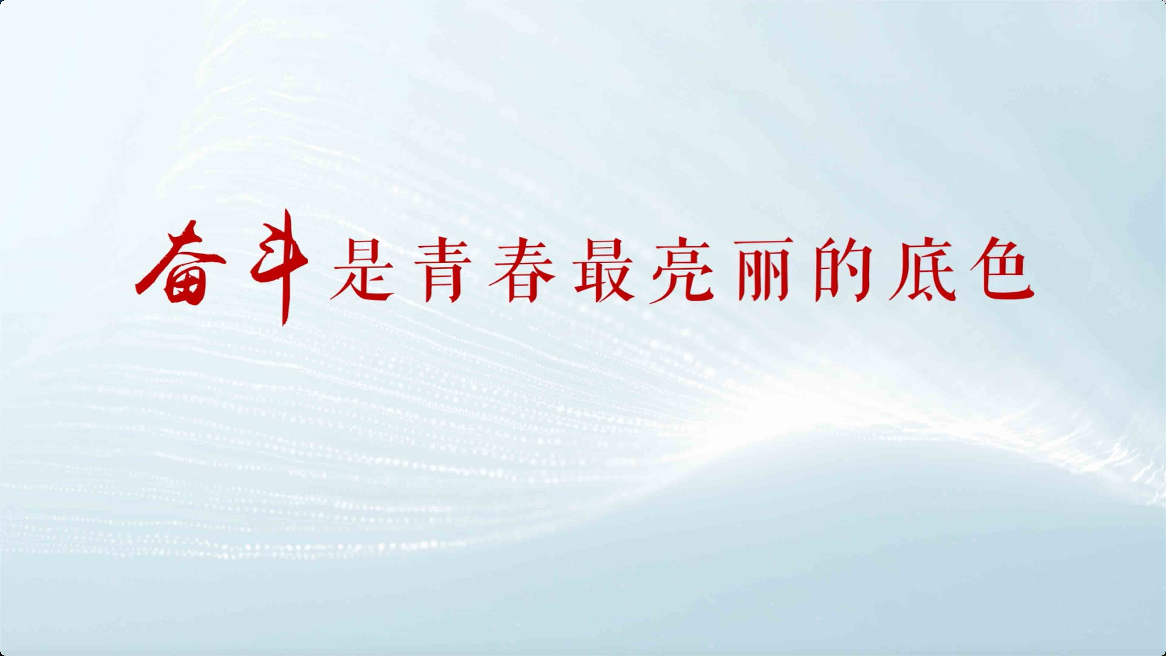  《“江海先锋”党员教育公益广告》（第二季）《奋斗是青春最亮丽的底色》
