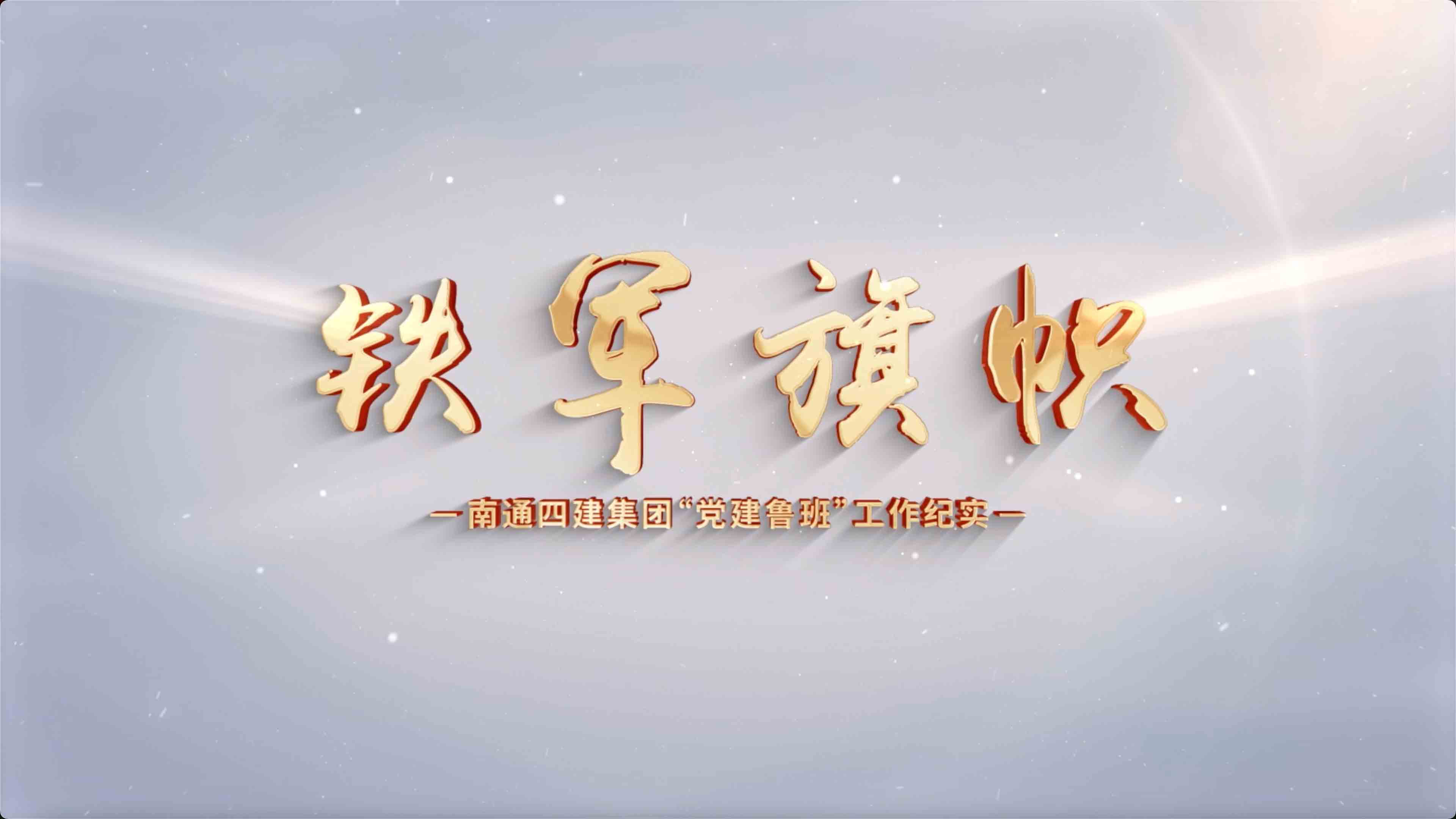  《党建鲁班》《第二集铁军的旗帜》