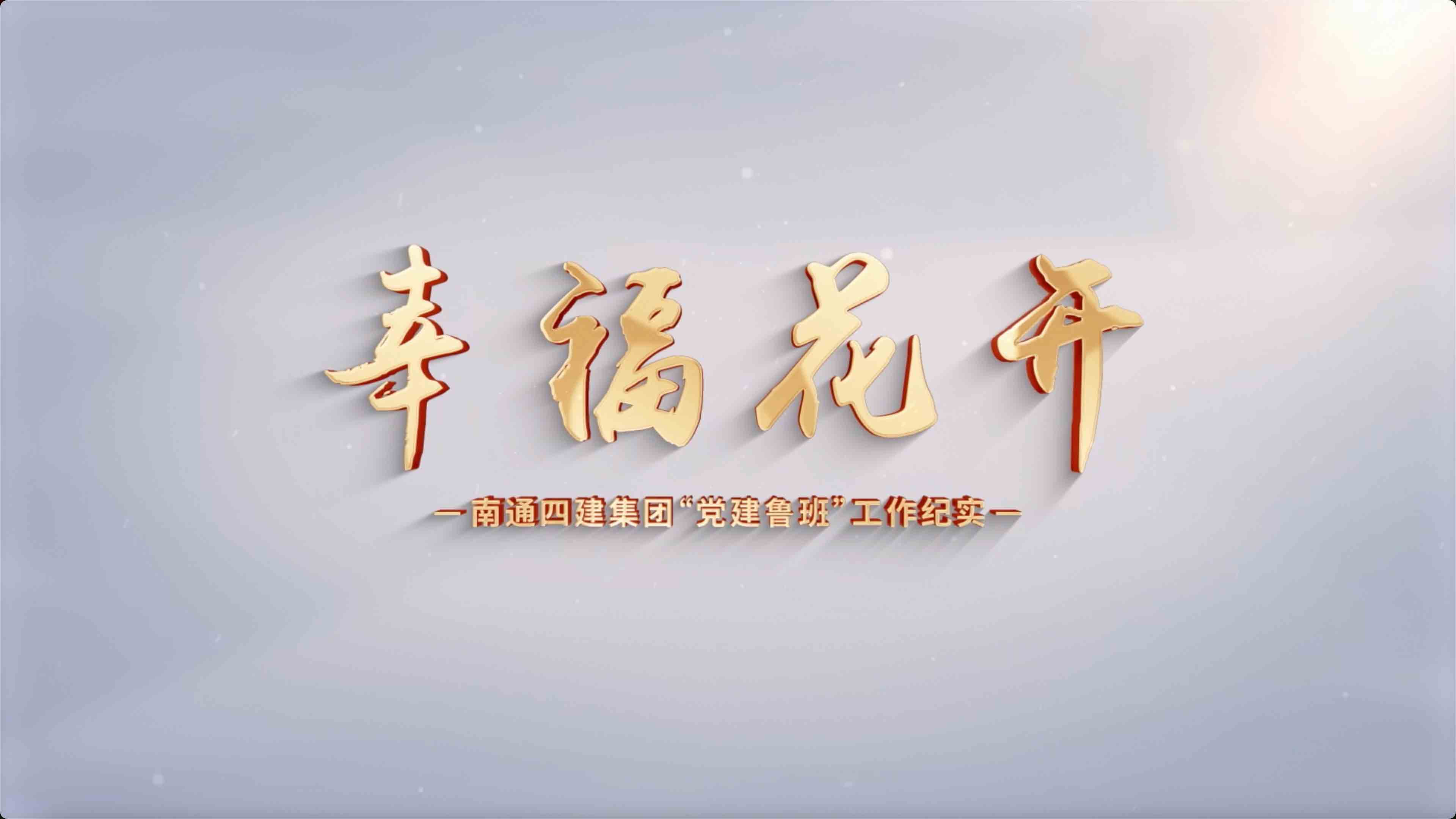  《党建鲁班》《第三集幸福花开》