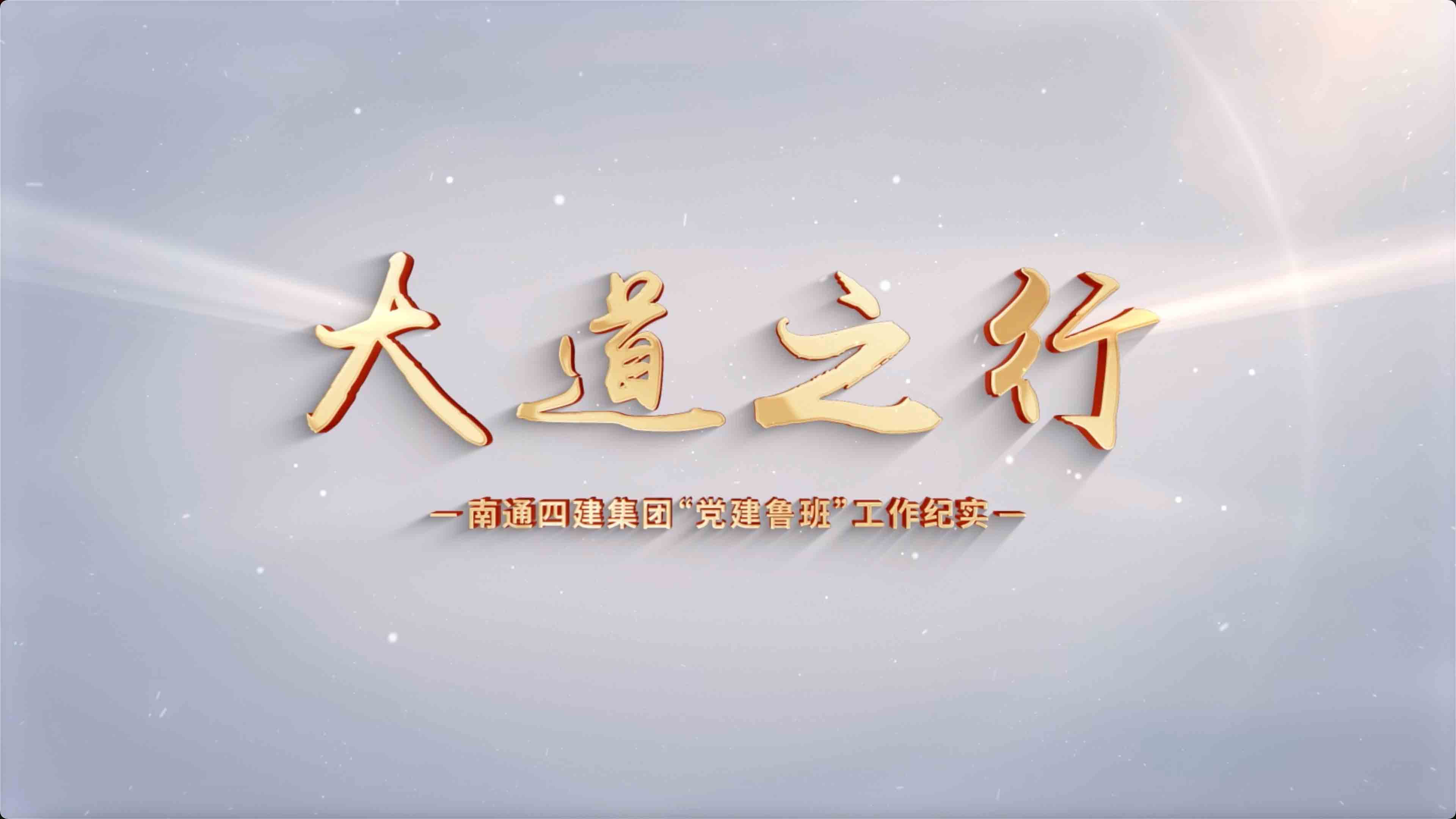  《党建鲁班》《第一集大道之行》