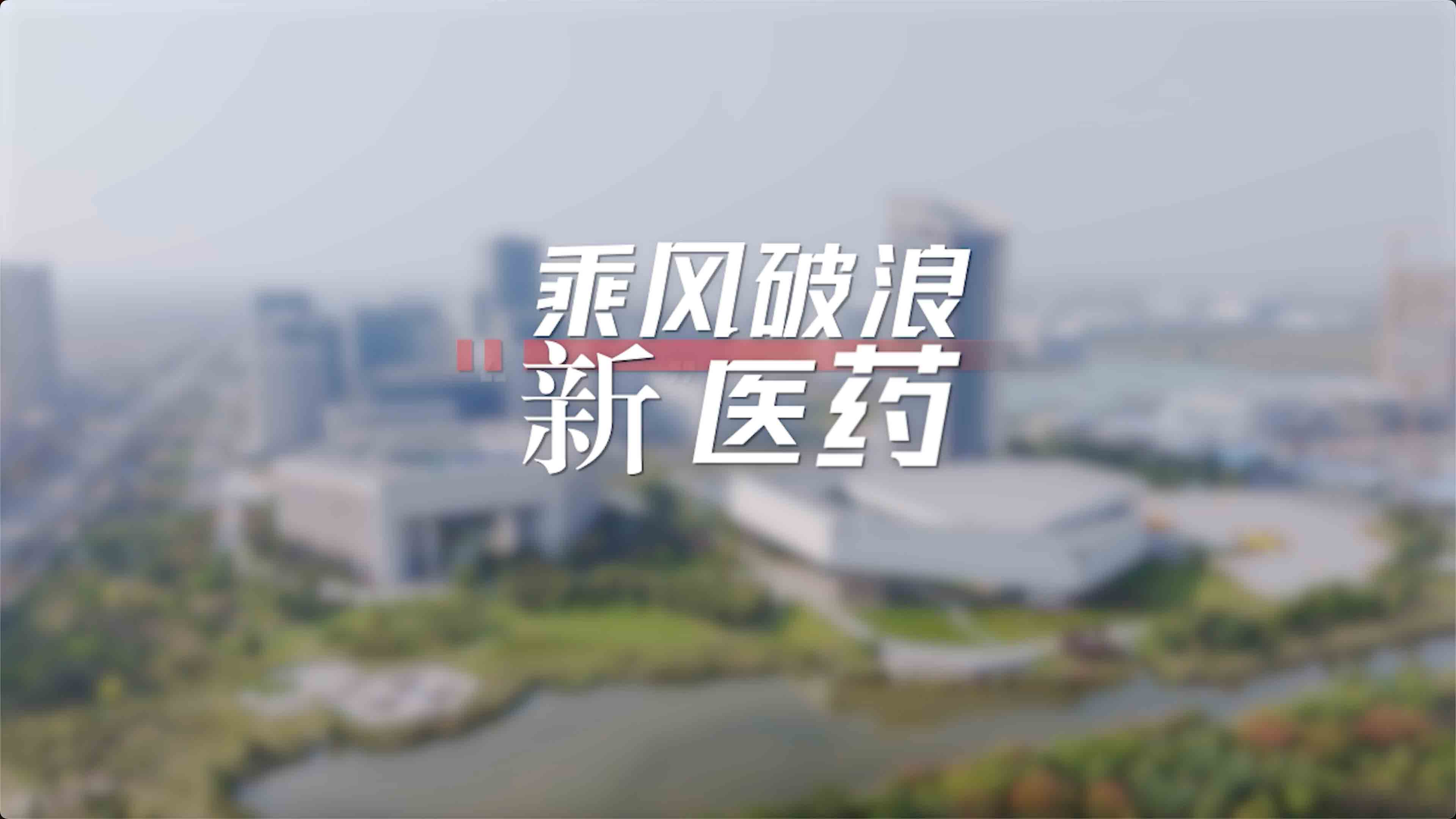  连云港嘱托《乘风破浪“新”医药》