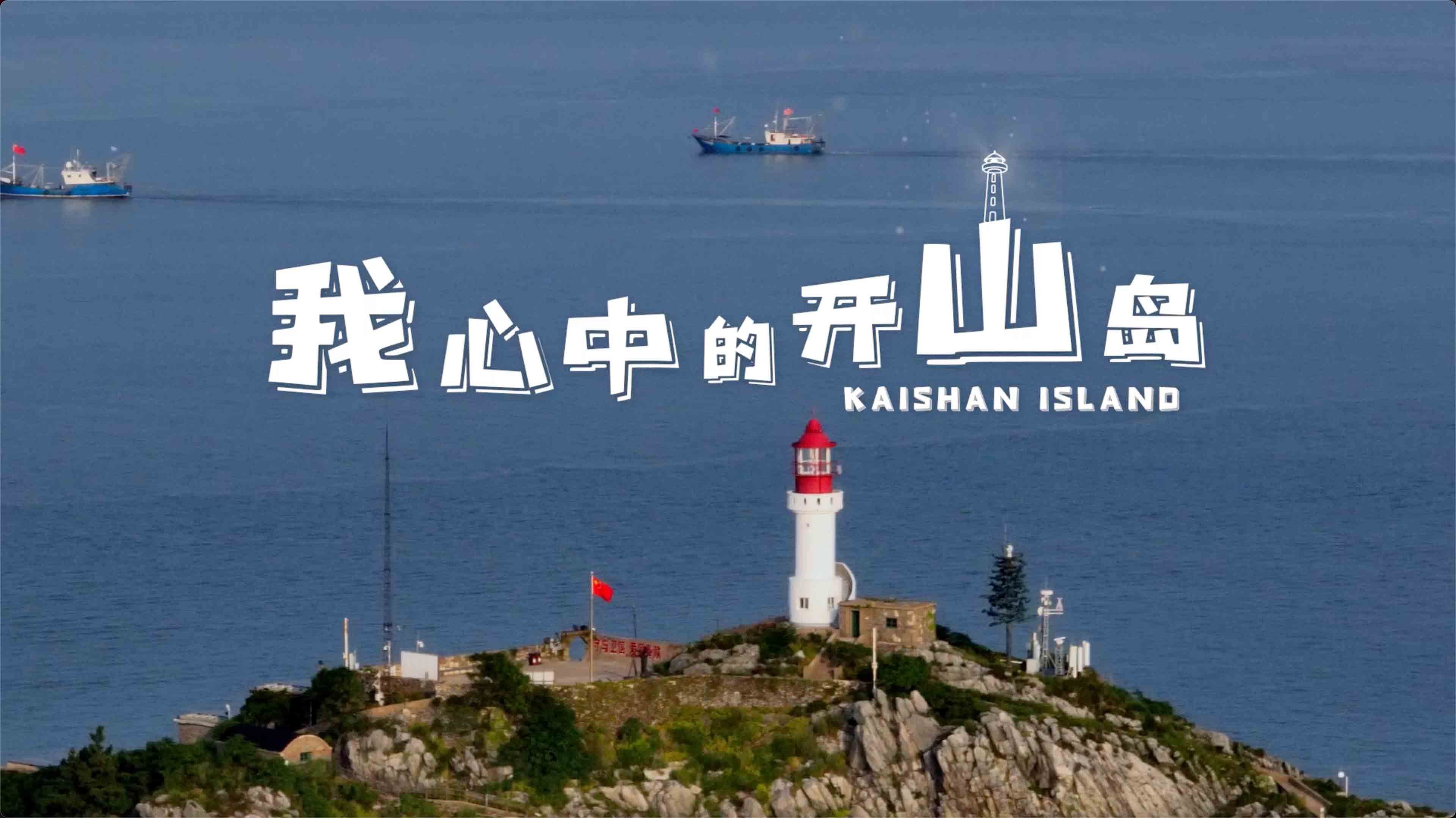  《我心中的开山岛》