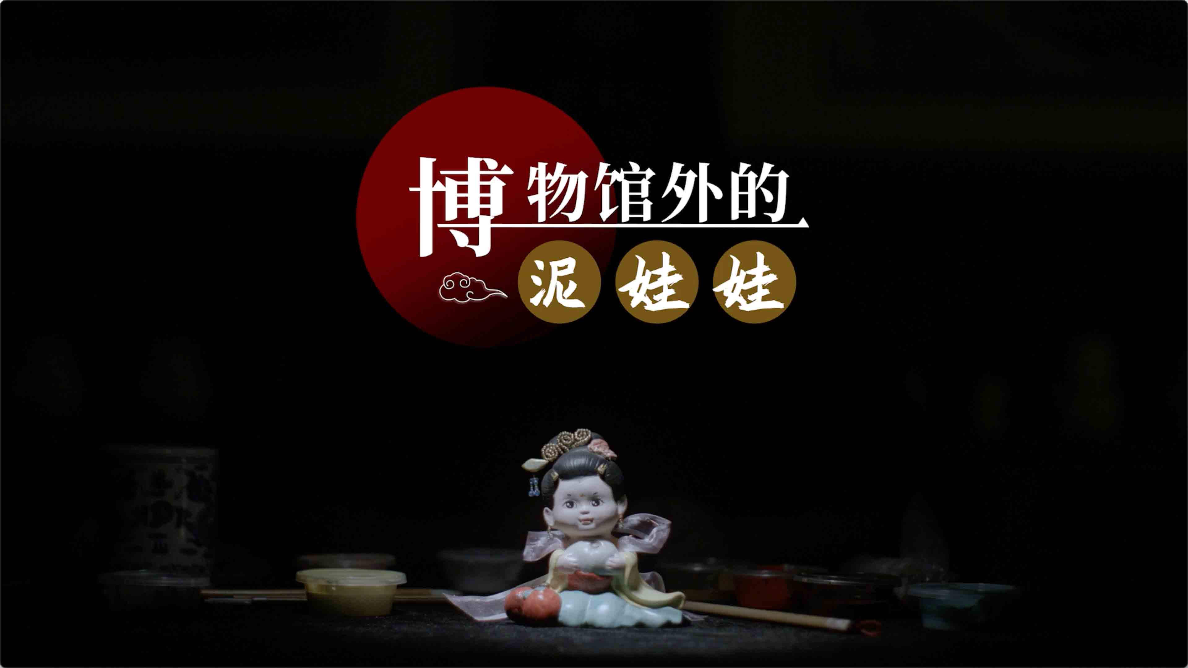  《幸福拾光》系列《博物馆外的泥娃娃》