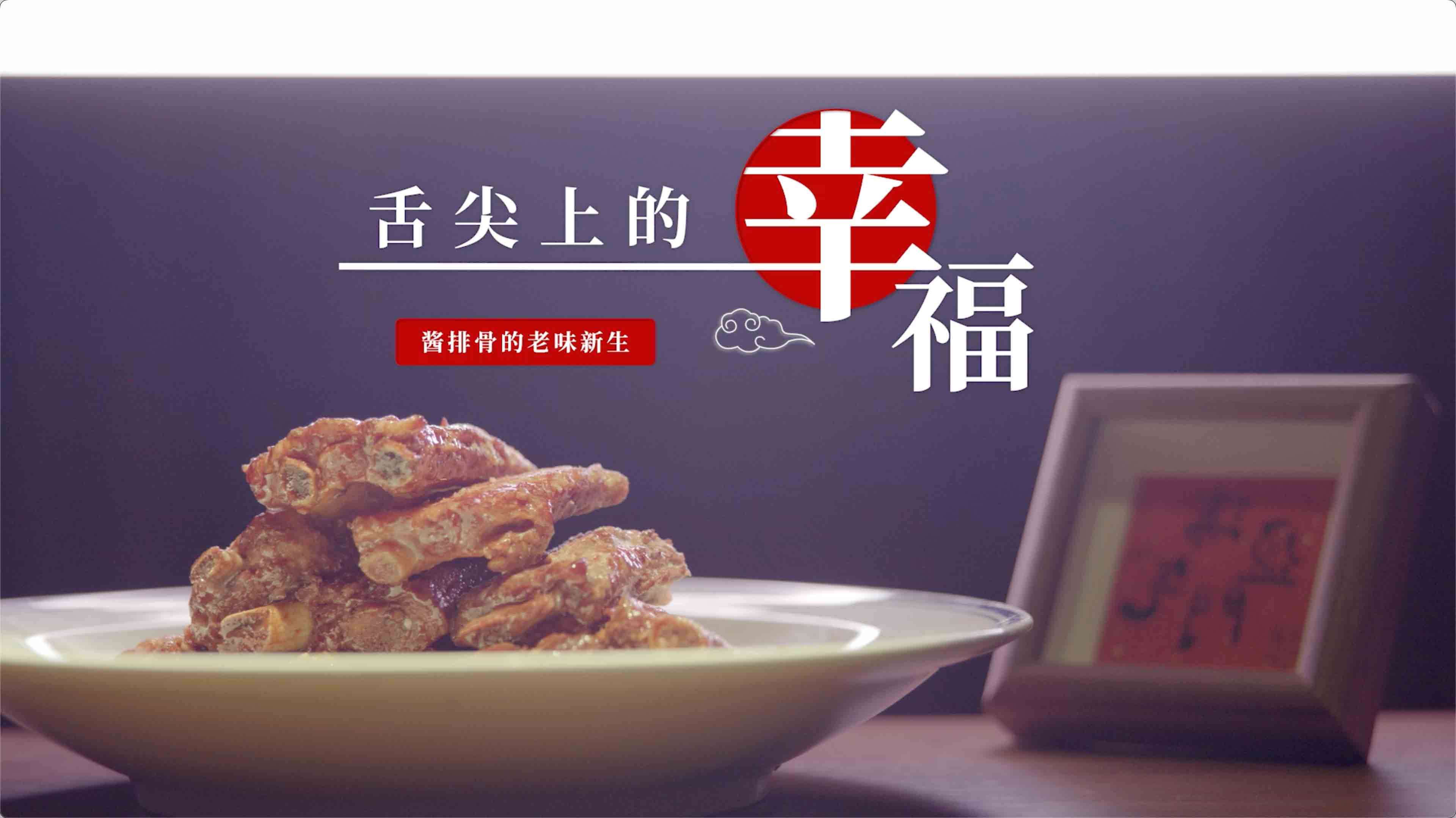  《幸福拾光》系列-舌尖上的幸福《酱排骨的老味新生》