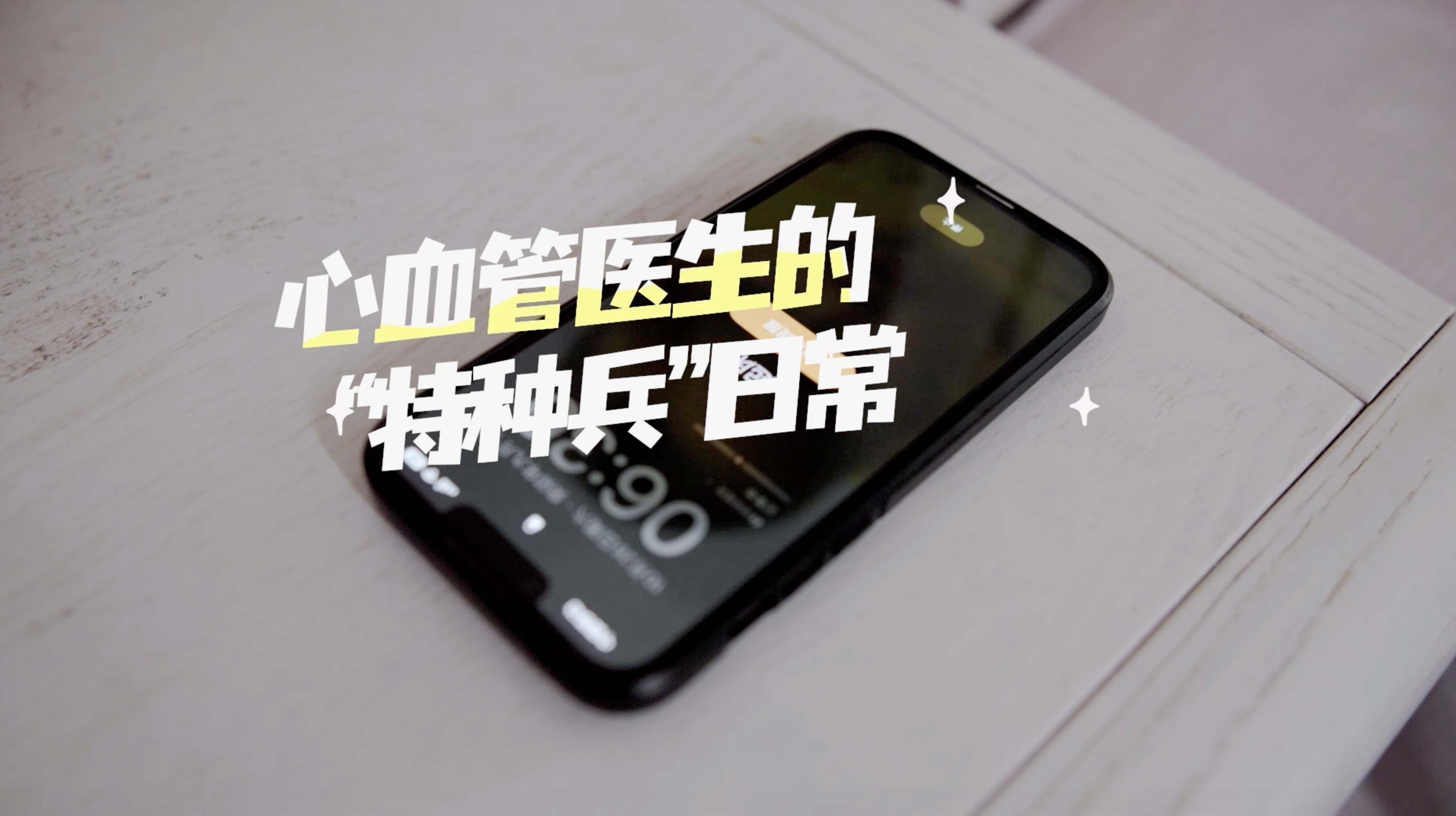  《心内科医生的“特种兵”日常》