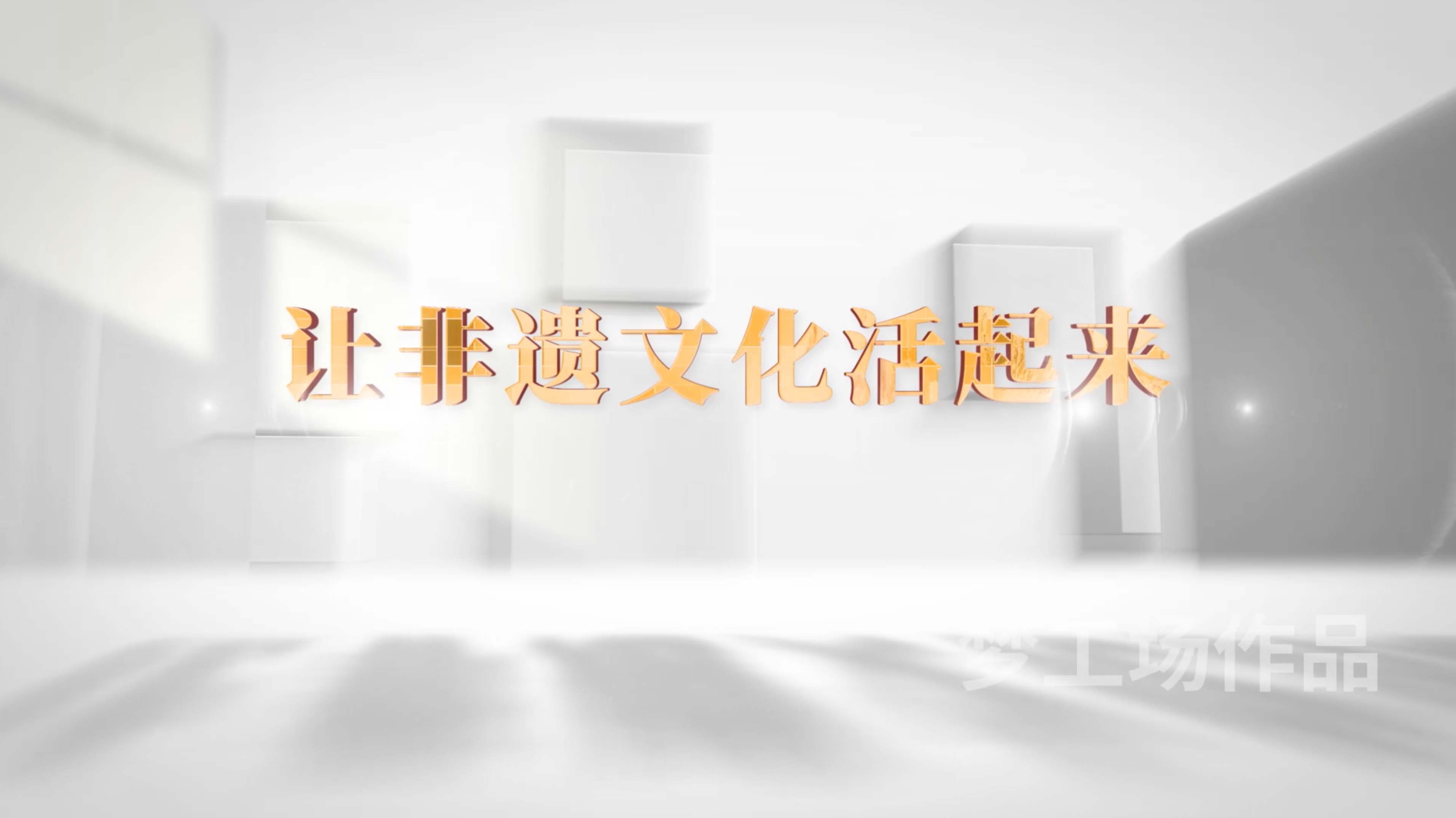  《走好振兴路》让非遗文化活起来